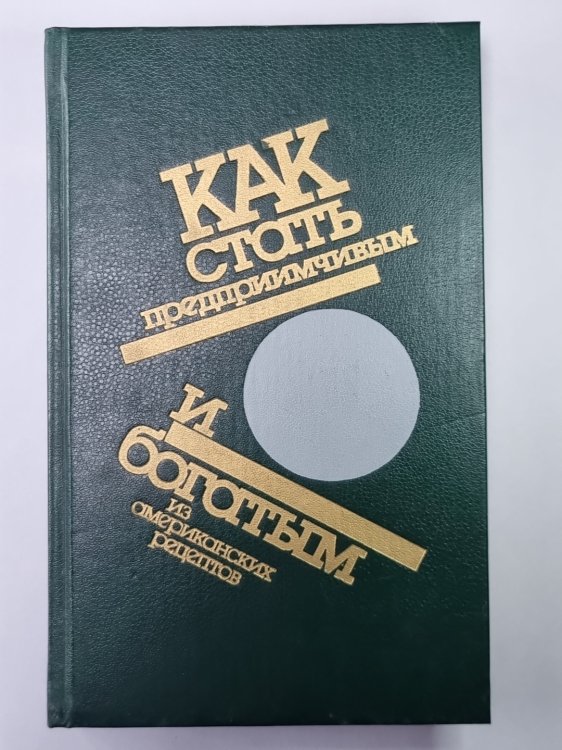 Как делать деньги. Ловушка времени. Как сделать больше за меньшее время