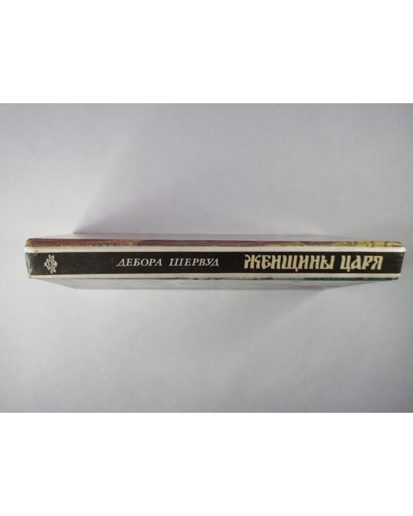Женщины царя