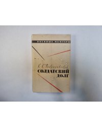 Солдатский долг