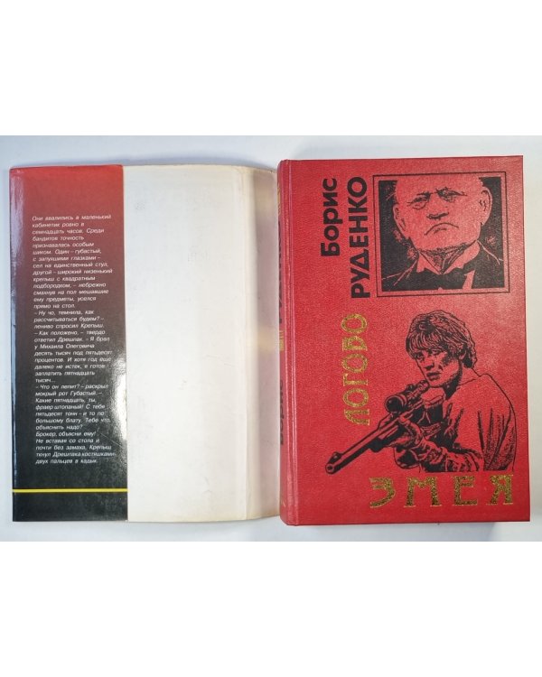 Логово змея. Роман, рассказы