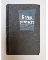 В сетях шпионажа