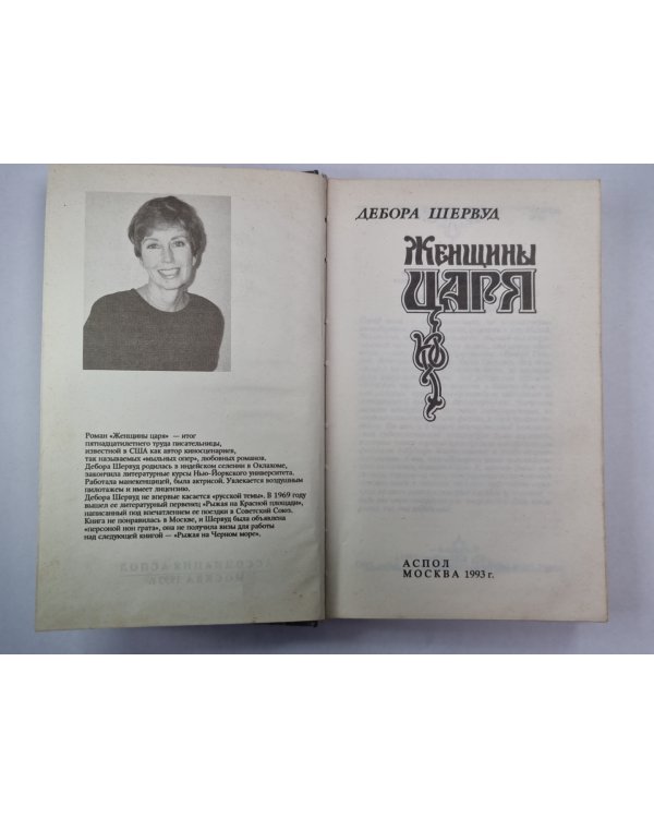 Женщины царя
