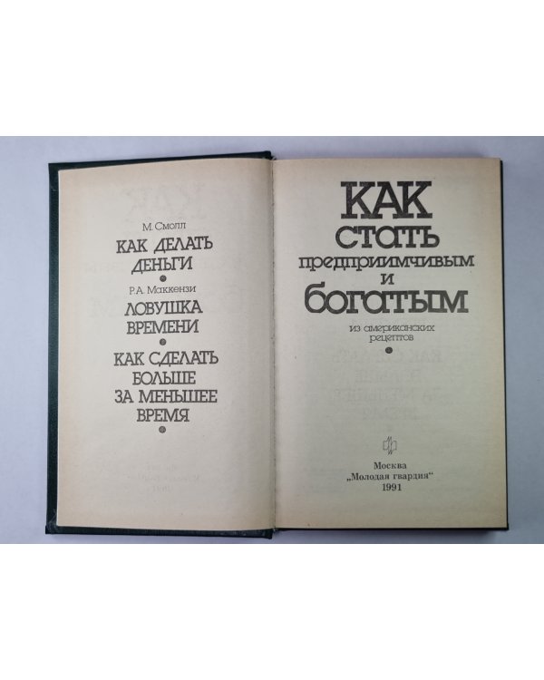 Как делать деньги. Ловушка времени. Как сделать больше за меньшее время