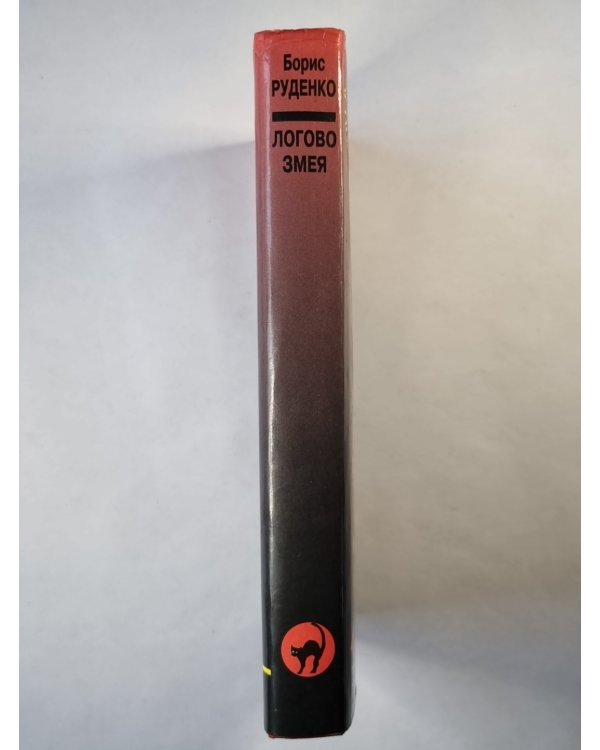Логово змея. Роман, рассказы