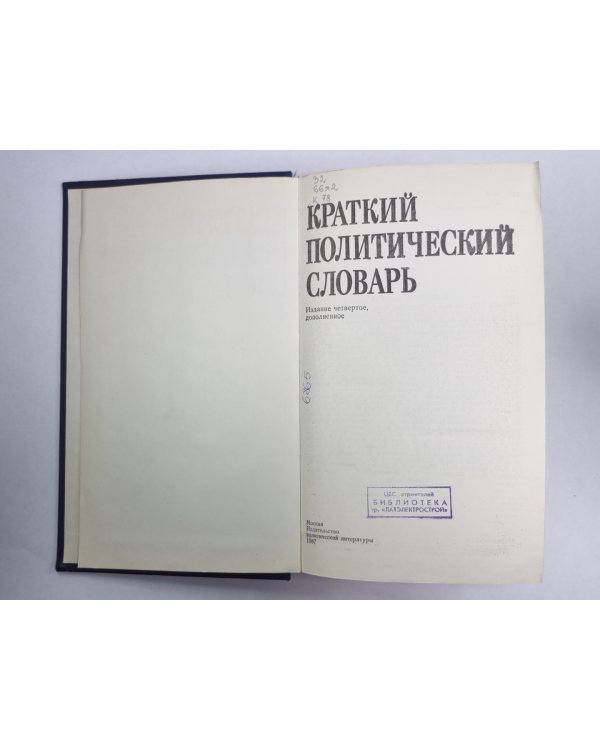 Краткий политический словарь