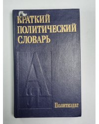 Краткий политический словарь