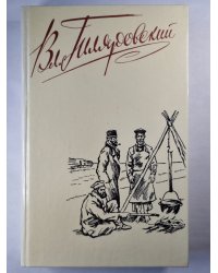 В.А.Гиляровский. Собрание сочинений. Том 1. Мои скитания. Люди театра