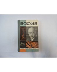 Прокофьев (Серия: "Жизнь замечательных людей")
