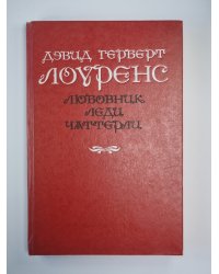Любовние леди Чаттерли