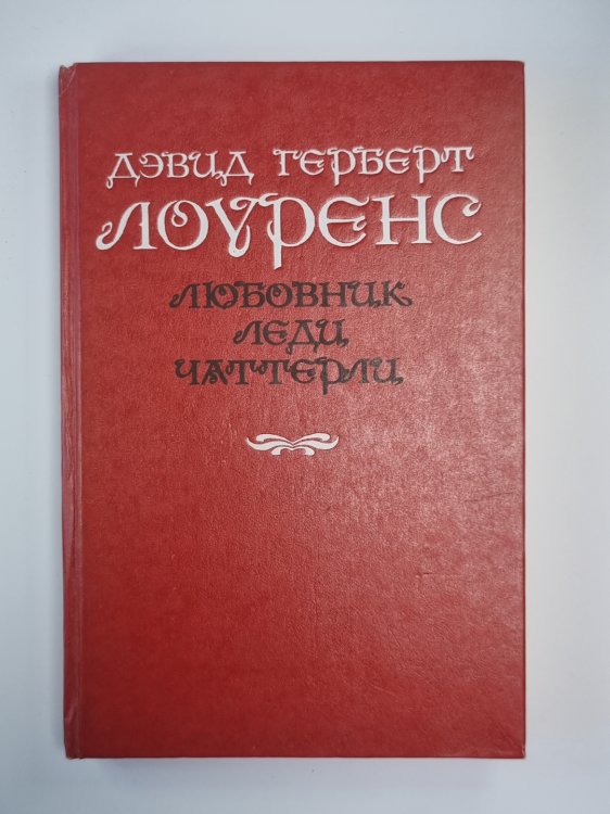 Любовние леди Чаттерли