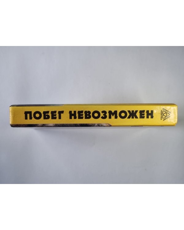 Побег невозможен