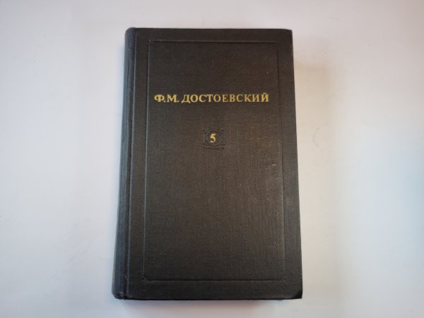 Собрание сочинений в двенадцати томах. Том 5