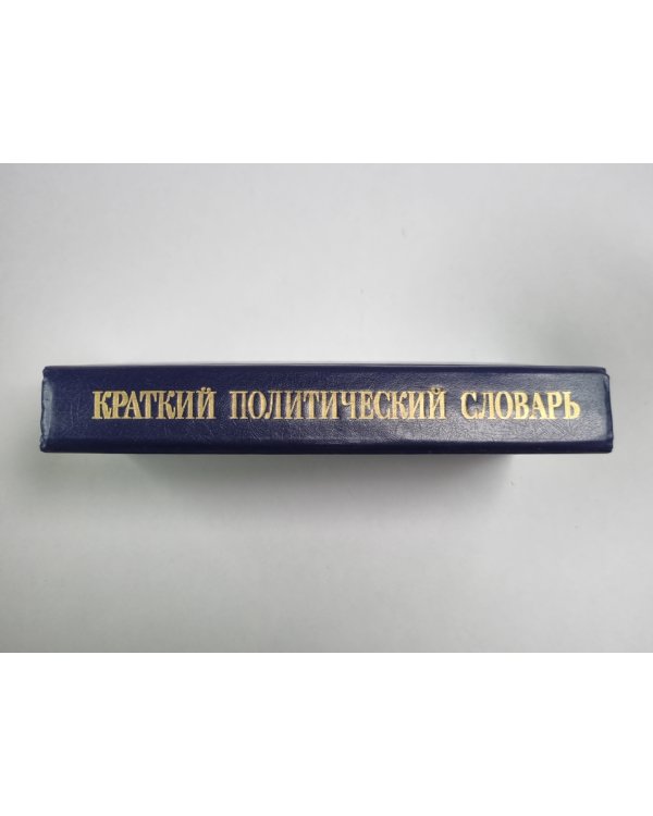 Краткий политический словарь