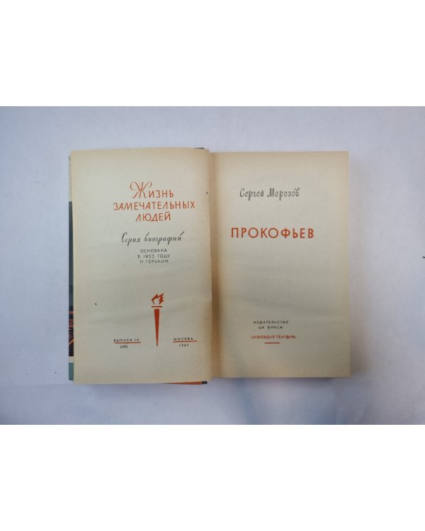 Прокофьев (Серия: "Жизнь замечательных людей")