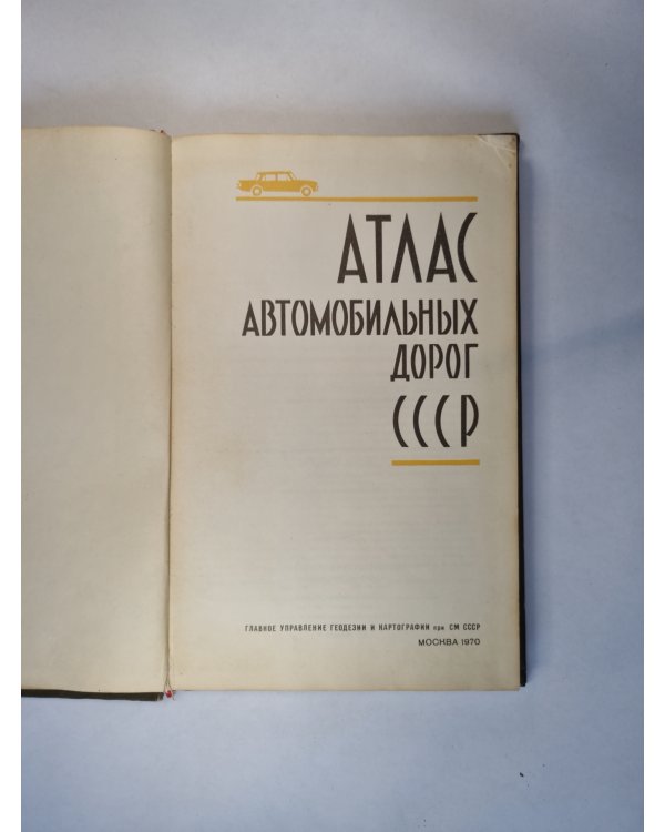 Атлас автомобильных дорог СССР