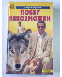 Побег невозможен