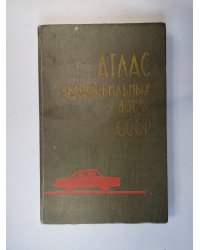 Атлас автомобильных дорог СССР