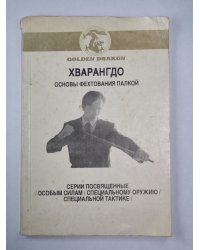 Хваранго. Основы фехтования палкой