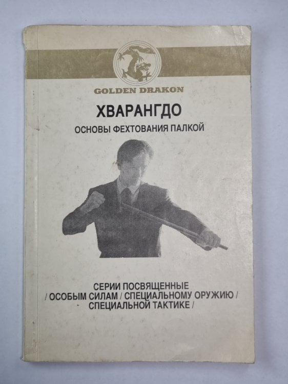 Хваранго. Основы фехтования палкой