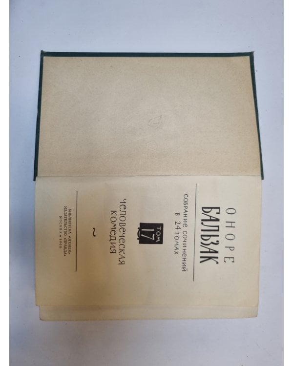 Дополнительное изображение книги «Собрание сочинений в 24 томах. Том 17»