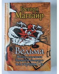 Ведьма: Жизнь и времена Западной колдуньи из страны Оз
