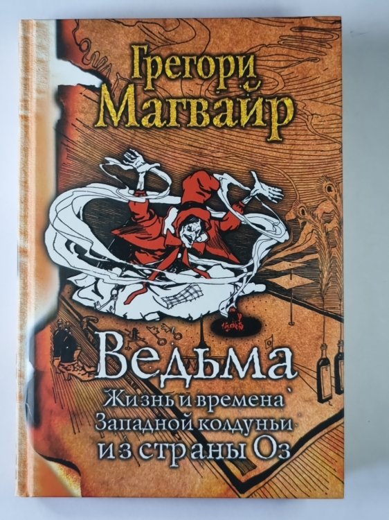 Ведьма: Жизнь и времена Западной колдуньи из страны Оз