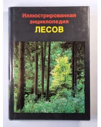 Иллюстрированная энциколпедия лесов