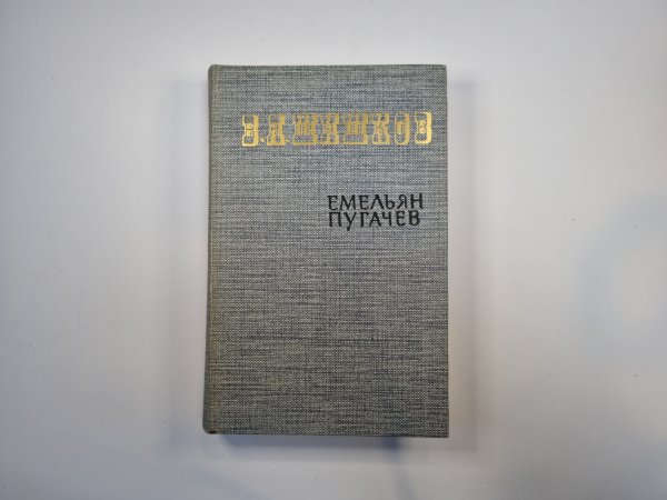 Емельян Пугачев. Книга 3