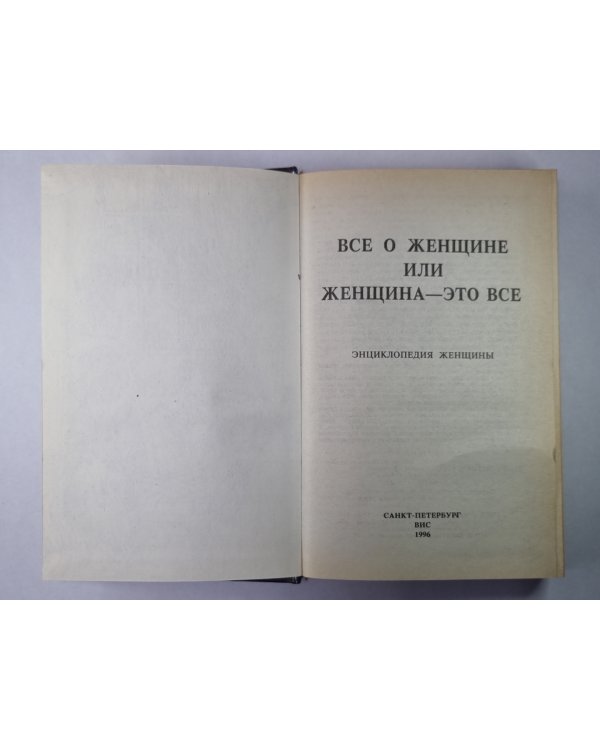 Все о женщине или женщина - это все. Энциклопедия женщин