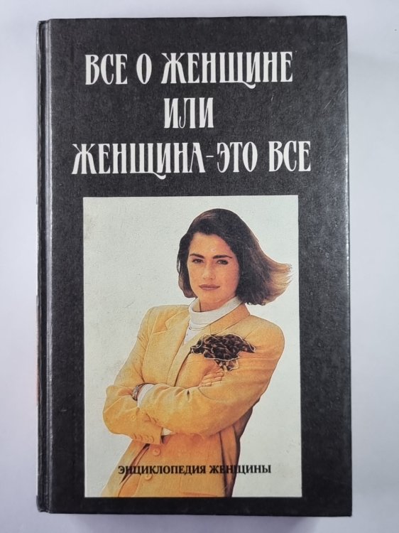 Все о женщине или женщина - это все. Энциклопедия женщин
