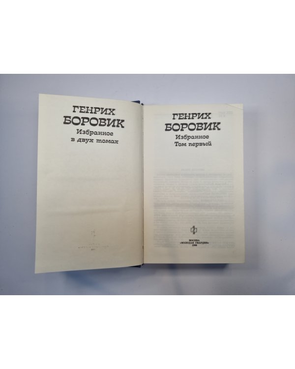 Избранное. В двух томах. Том 1