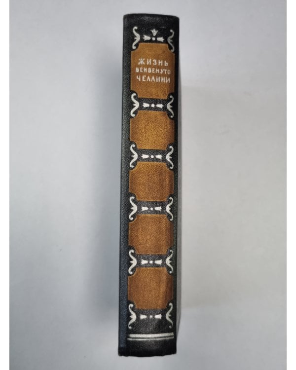 Жизнь Бенвенуто Челлини