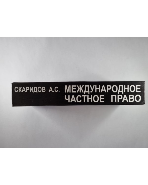 Международное частное право: Учеб. пособие