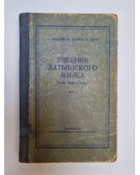 Учебник латышского языка. Часть 1