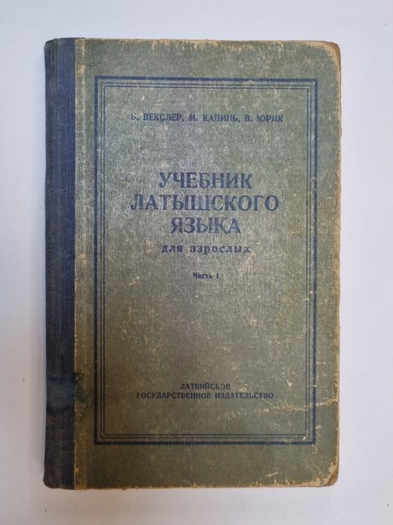 Обложка книги «Учебник латышского языка. Часть 1» — Б. Векслер, М. Капинь, В. Юрик