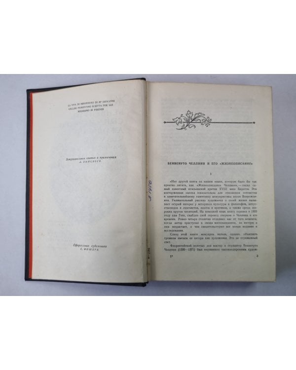 Жизнь Бенвенуто Челлини