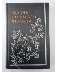 Жизнь Бенвенуто Челлини