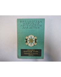 Сказки народов мира. Тысяча и одна ночь (Серия "Библиотека мировой литературы для детей")