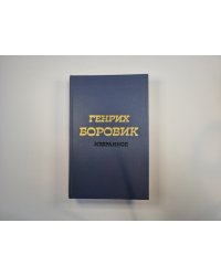 Избранное. В двух томах. Том 1