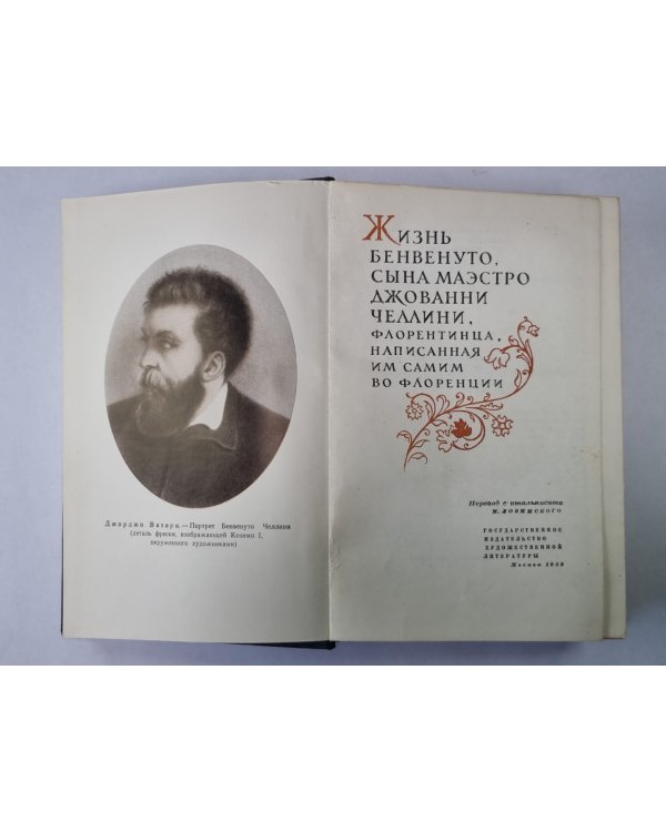 Жизнь Бенвенуто Челлини