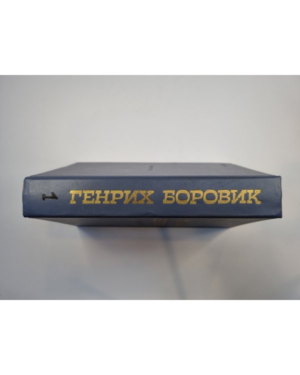 Избранное. В двух томах. Том 1