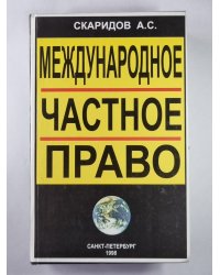 Международное частное право: Учеб. пособие