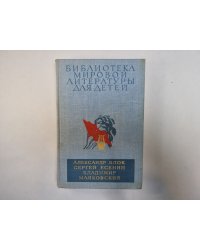 Избранное (Серия "Библиотека мировой литературы для детей")