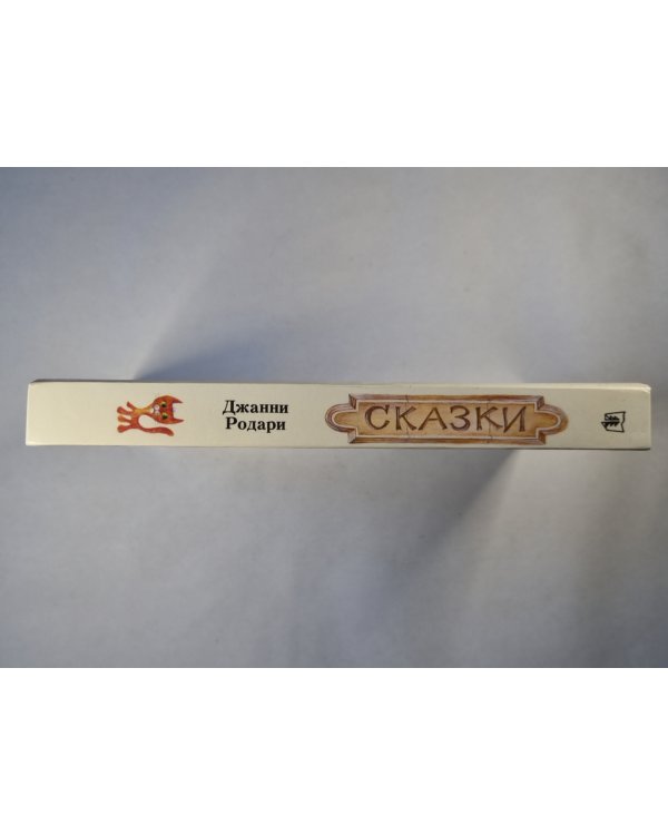 Сказки