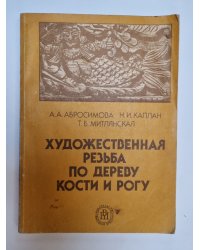 Художественная резьба по дереву, кости и рогу