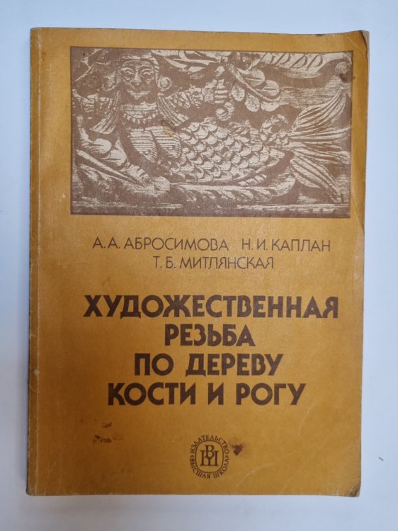 Обложка книги «Художественная резьба по дереву, кости и рогу» — А. А. Абросимова, Н. И. Каплан, Т. Б. Митлянская