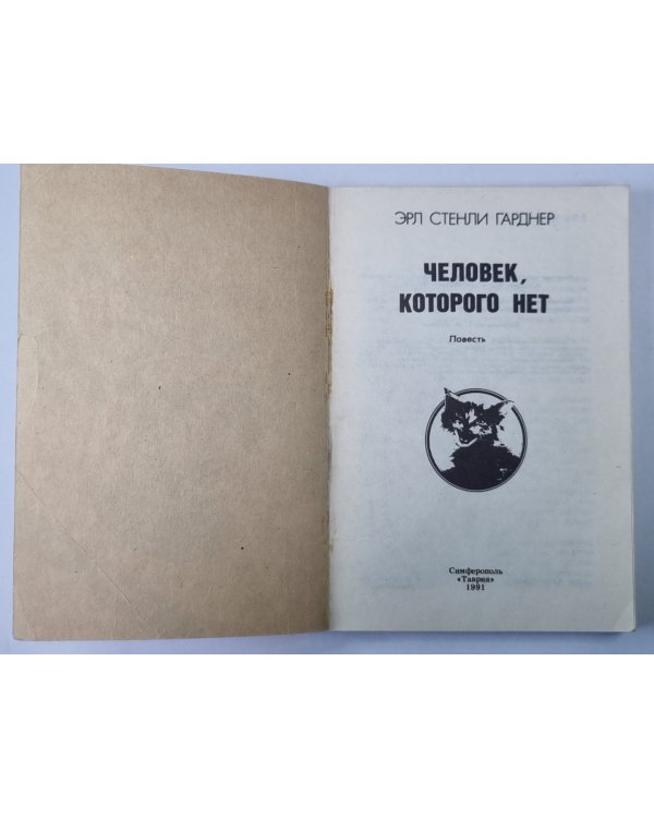 Человек, которого нет