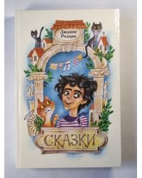 Сказки