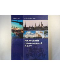 Рижский свободный порт