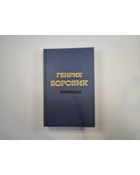 Избранное. В двух томах. Том 2